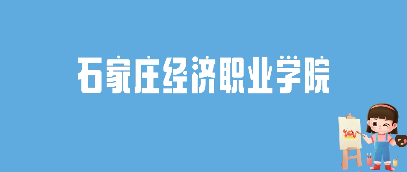 2024石家庄经济职业学院录取分数线汇总：全国各省最低多少分能上