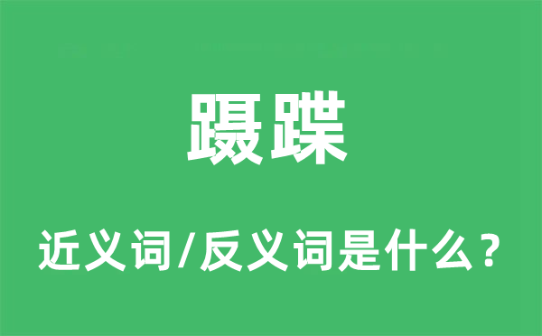 蹑蹀的近义词和反义词是什么,蹑蹀是什么意思