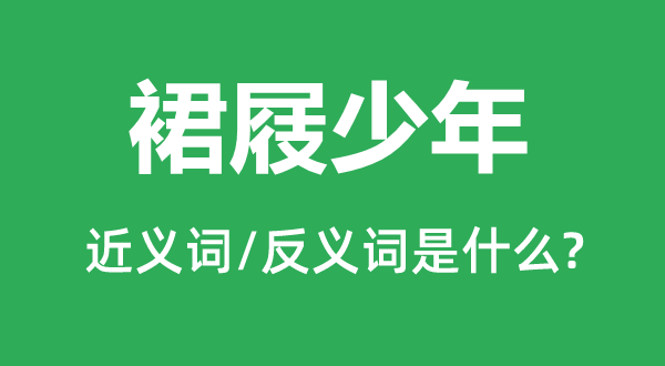 裙屐少年的近义词和反义词是什么,裙屐少年是什么意思