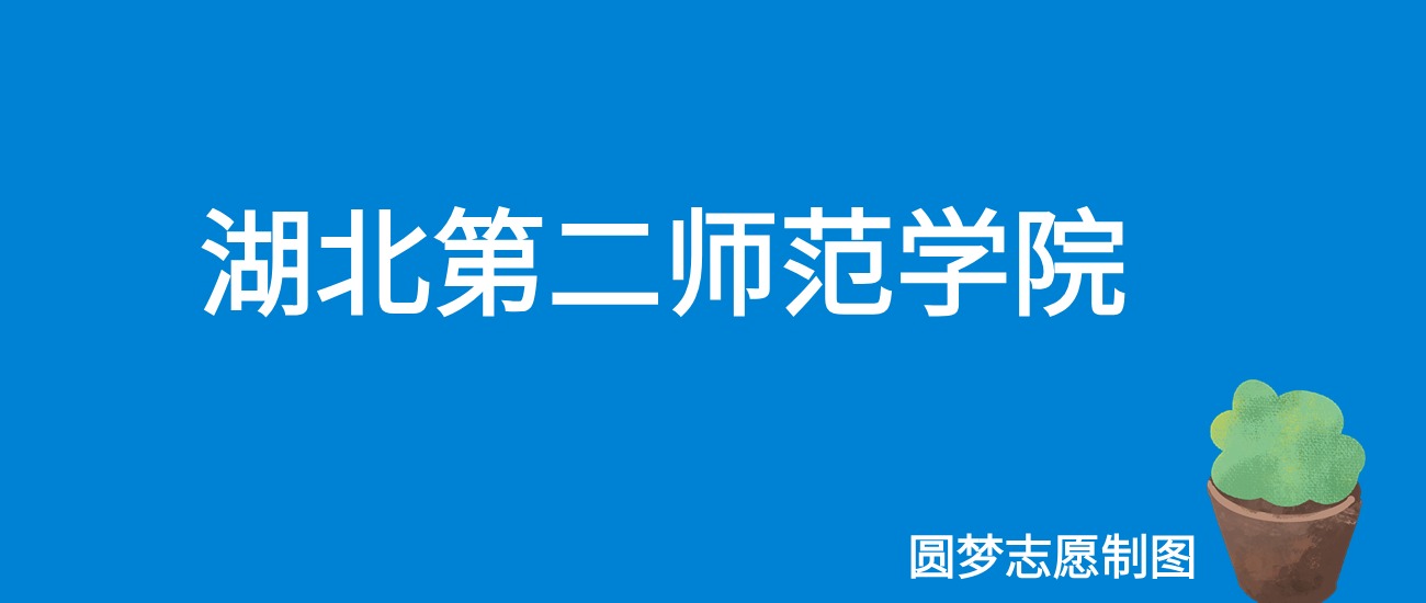 2024湖北第二师范学院录取分数线（全国各省最低分及位次）