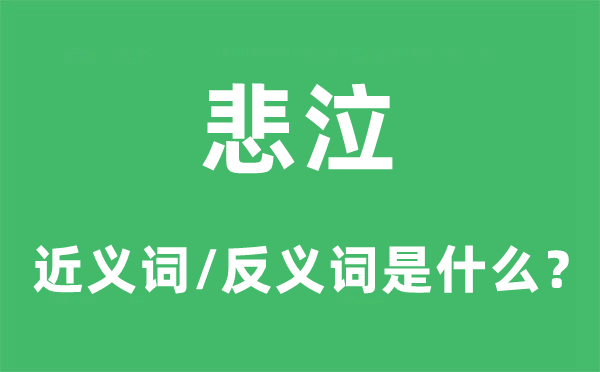 悲泣的近义词和反义词是什么,悲泣是什么意思