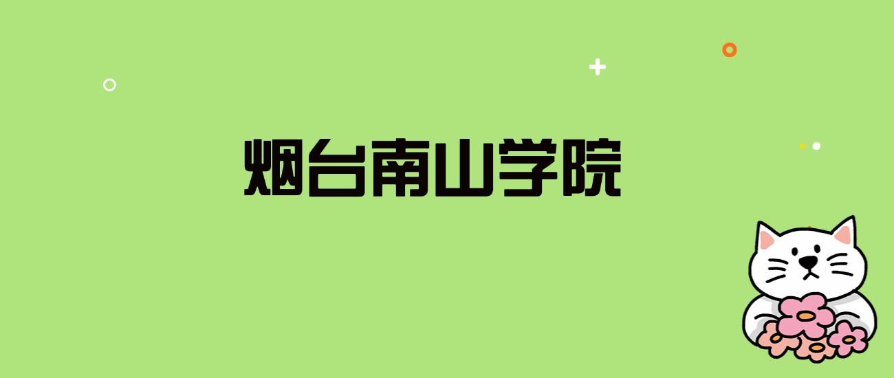 2024年烟台南山学院录取分数线是多少？看全国24省的最低分