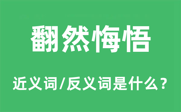 翻然悔悟的近义词和反义词是什么,翻然悔悟是什么意思