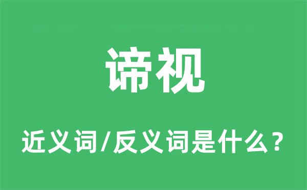 谛视的近义词和反义词是什么,谛视是什么意思