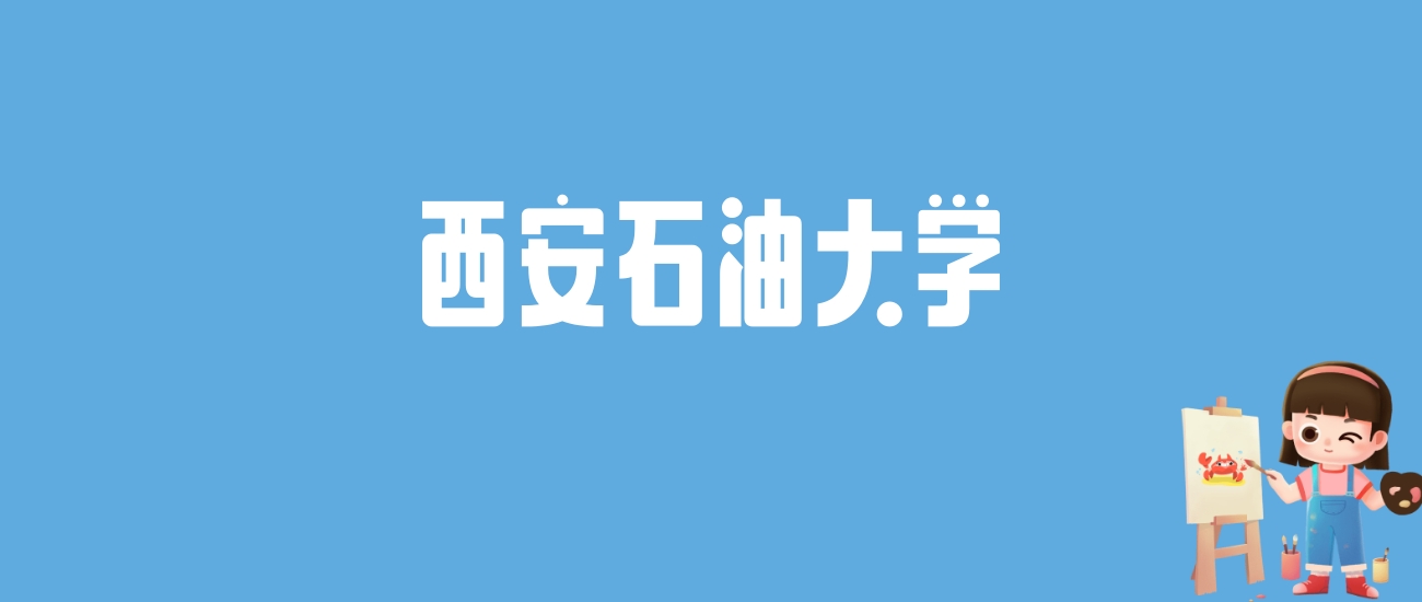 2024西安石油大学录取分数线汇总：全国各省最低多少分能上