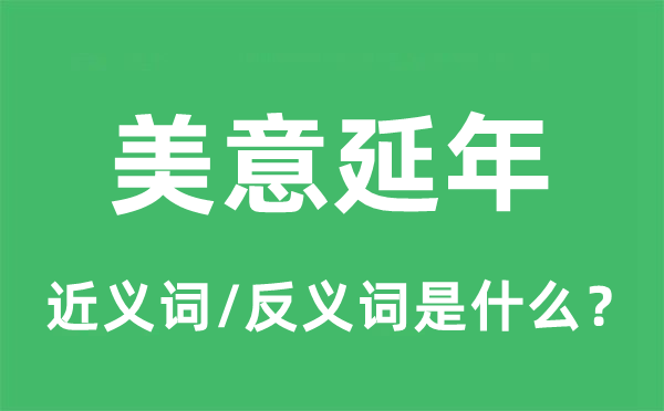 美意延年的近义词和反义词是什么,美意延年是什么意思