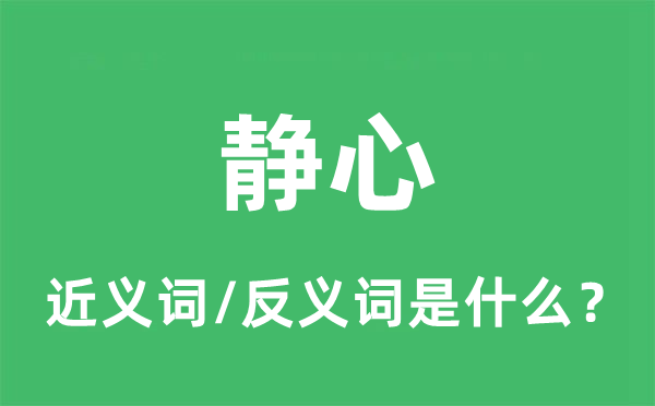 静心的近义词和反义词是什么,静心是什么意思