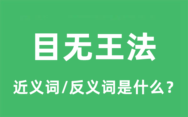 目无王法的近义词和反义词是什么,目无王法是什么意思