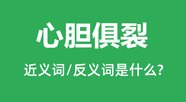 心胆俱裂的近义词和反义词是什么,心胆俱裂是什么意思