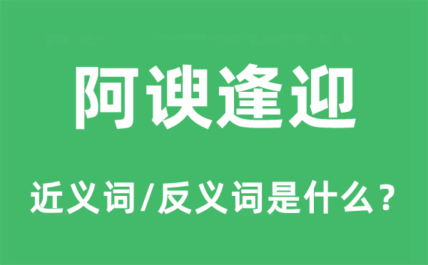 阿谀逢迎的近义词和反义词是什么,阿谀逢迎是什么意思