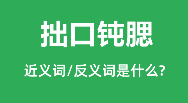 拙口钝腮的近义词和反义词是什么,拙口钝腮是什么意思