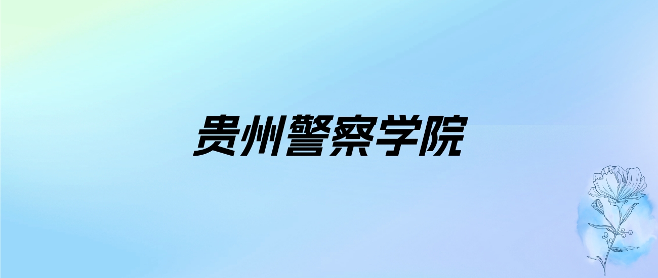 2024年贵州警察学院学费明细：一年4100-4200元（各专业收费标准）