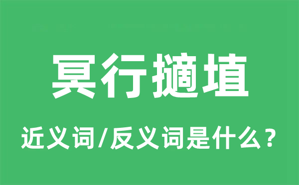 冥行擿埴的近义词和反义词是什么,冥行擿埴是什么意思