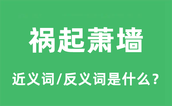 祸起萧墙的近义词和反义词是什么,祸起萧墙是什么意思