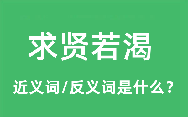 求贤若渴的近义词和反义词是什么,求贤若渴是什么意思