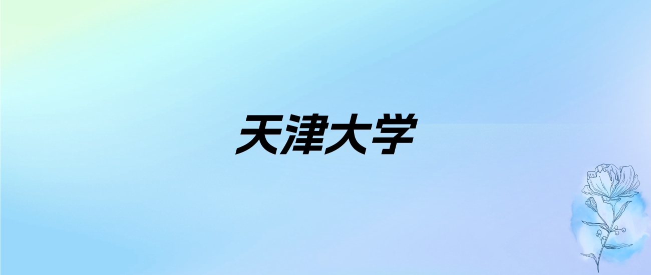 2024年天津大学学费明细：一年5200-6200元（各专业收费标准）