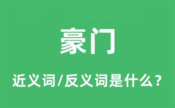 豪门的近义词和反义词是什么,豪门是什么意思