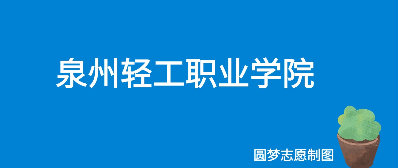 2024泉州轻工职业学院录取分数线（全国各省最低分及位次）