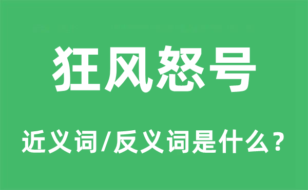 狂风怒号的近义词和反义词是什么,狂风怒号是什么意思