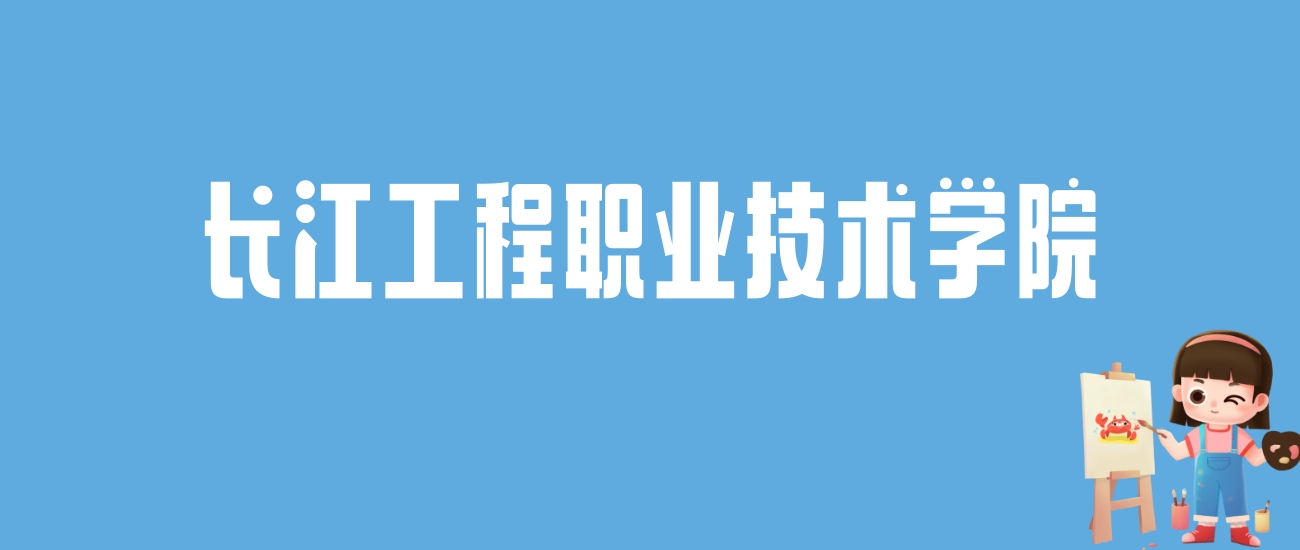 2024长江工程职业技术学院录取分数线汇总：全国各省最低多少分能上