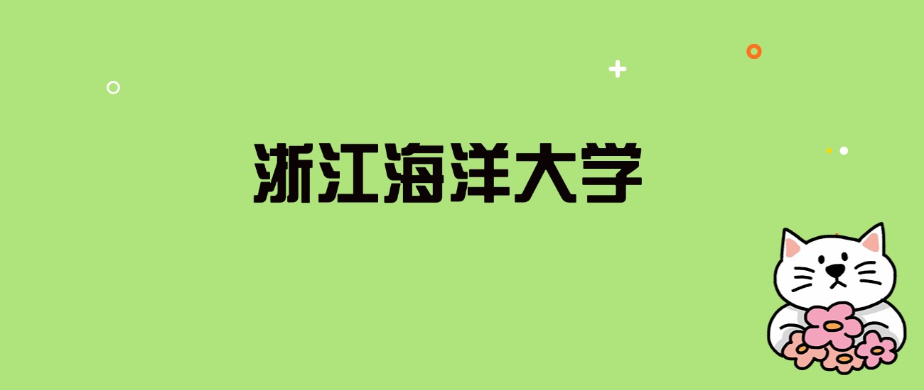 2024年浙江海洋大学录取分数线是多少？看全国26省的最低分