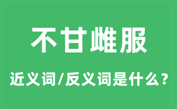 不甘雌服的近义词和反义词是什么,不甘雌服是什么意思