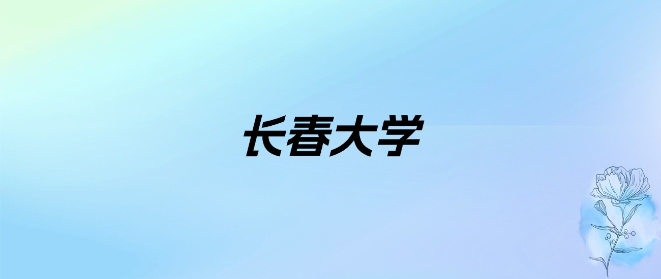 2024年长春大学学费明细：一年4600-40000元（各专业收费标准）