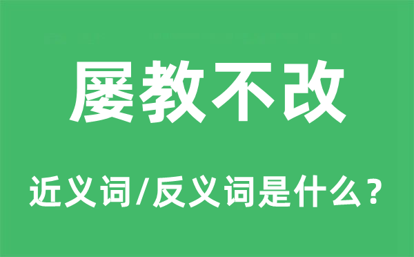 屡教不改的近义词和反义词是什么,屡教不改是什么意思