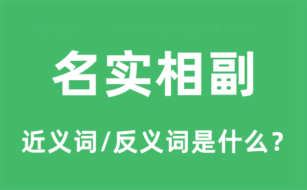 名实相副的近义词和反义词是什么,名实相副是什么意思