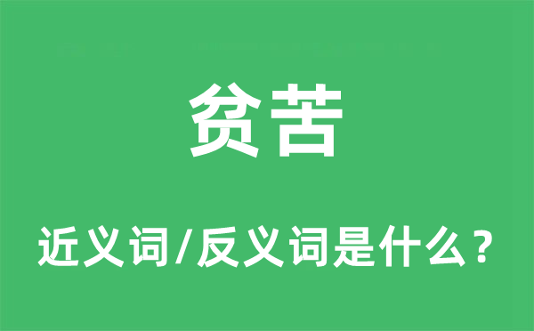 贫苦的近义词和反义词是什么,贫苦是什么意思