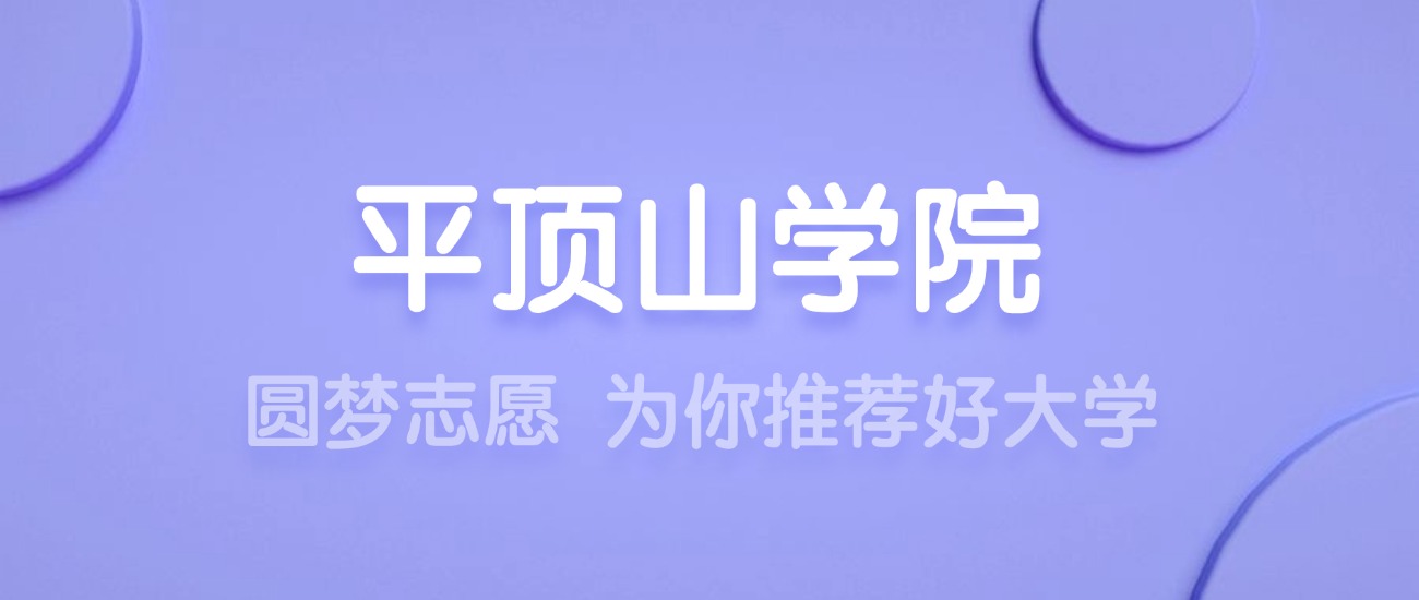 2025平顶山学院王牌专业名单：含分数线与认可度最高的专业