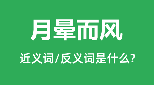 月晕而风的近义词和反义词是什么,月晕而风是什么意思