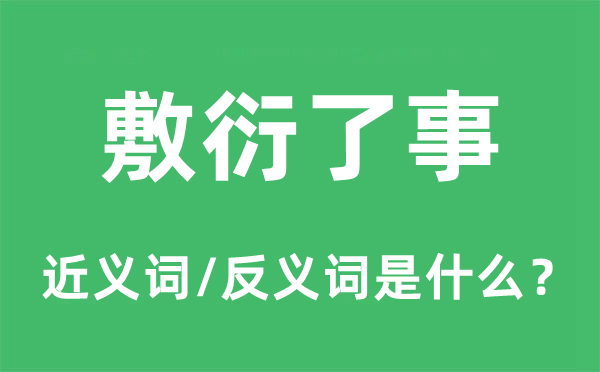 敷衍了事的近义词和反义词是什么,敷衍了事是什么意思