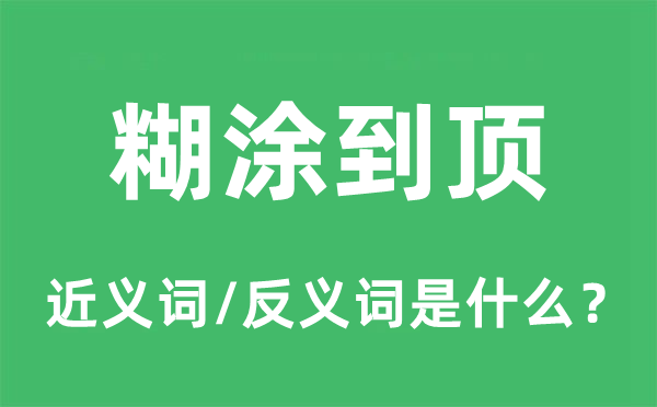 糊涂到顶的近义词和反义词是什么,糊涂到顶是什么意思