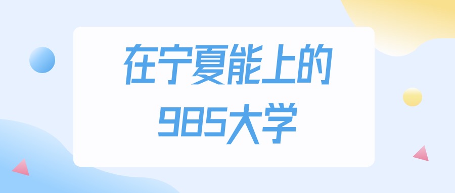 宁夏多少分能上985大学？2024年理科类最低432分录取