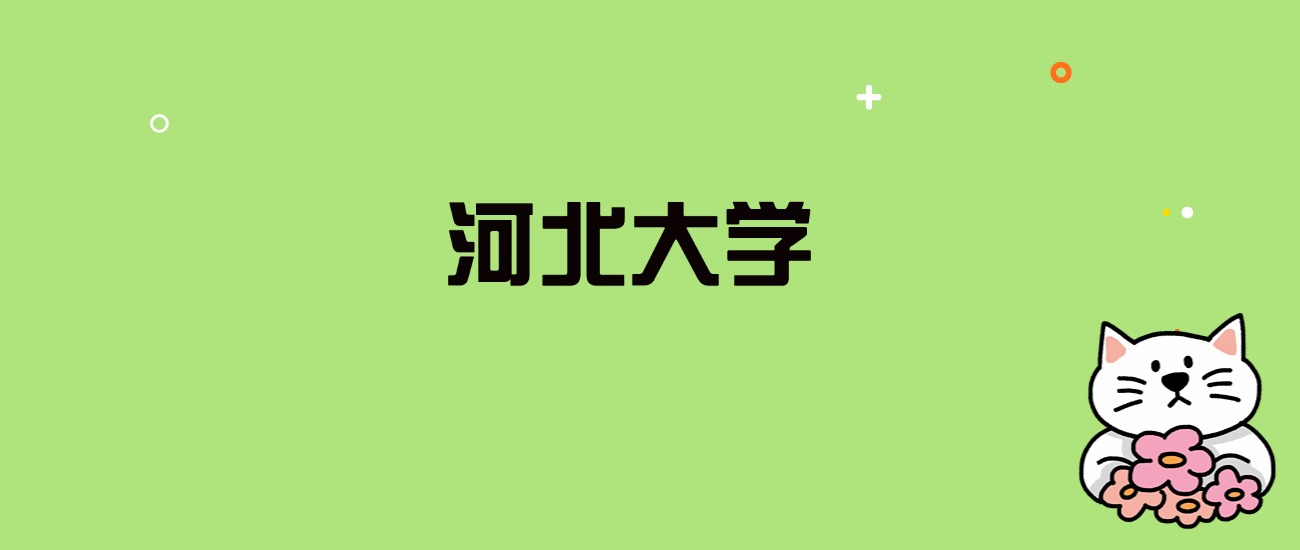 2024年河北大学录取分数线是多少？看全国23省的最低分