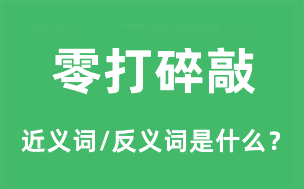 零打碎敲的近义词和反义词是什么,零打碎敲是什么意思