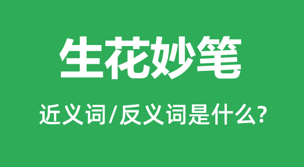 生花妙笔的近义词和反义词是什么,生花妙笔是什么意思