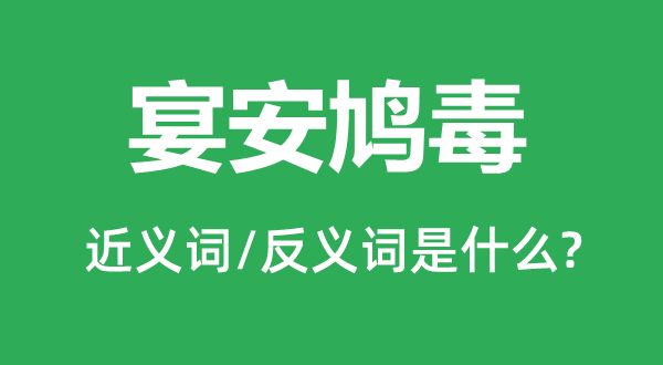 宴安鸠毒的近义词和反义词是什么,宴安鸠毒是什么意思