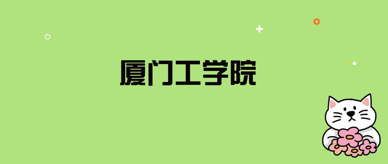 2024年厦门工学院录取分数线是多少？看全国25省的最低分