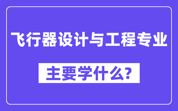 飞行器设计与工程专业主要学什么？附飞行器设计与工程专业课程目录