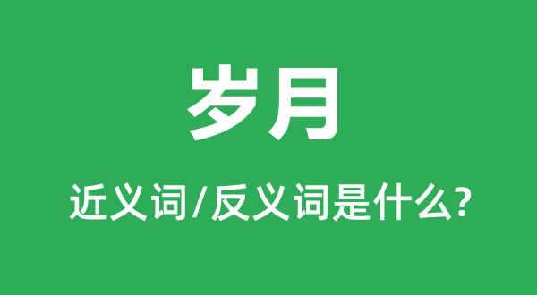 岁月的近义词和反义词是什么,岁月是什么意思