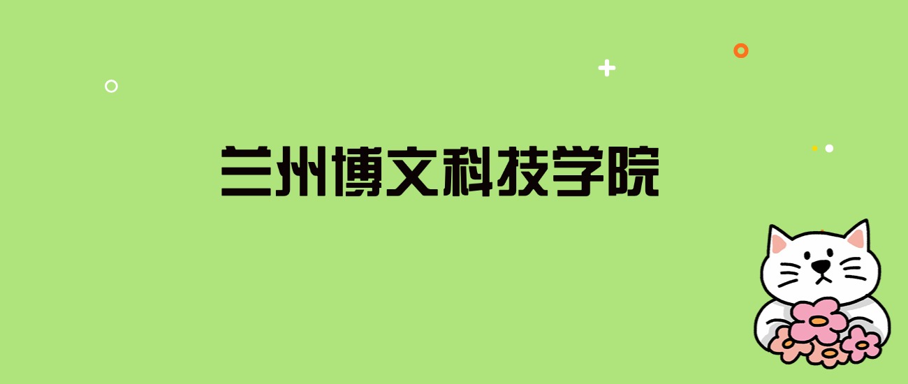 2024年兰州博文科技学院录取分数线是多少？看全国27省的最低分