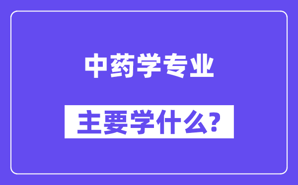 中药学专业主要学什么？附中药学专业课程目录