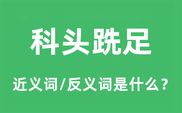 科头跣足的近义词和反义词是什么,科头跣足是什么意思