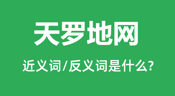 天罗地网的近义词和反义词是什么,天罗地网是什么意思