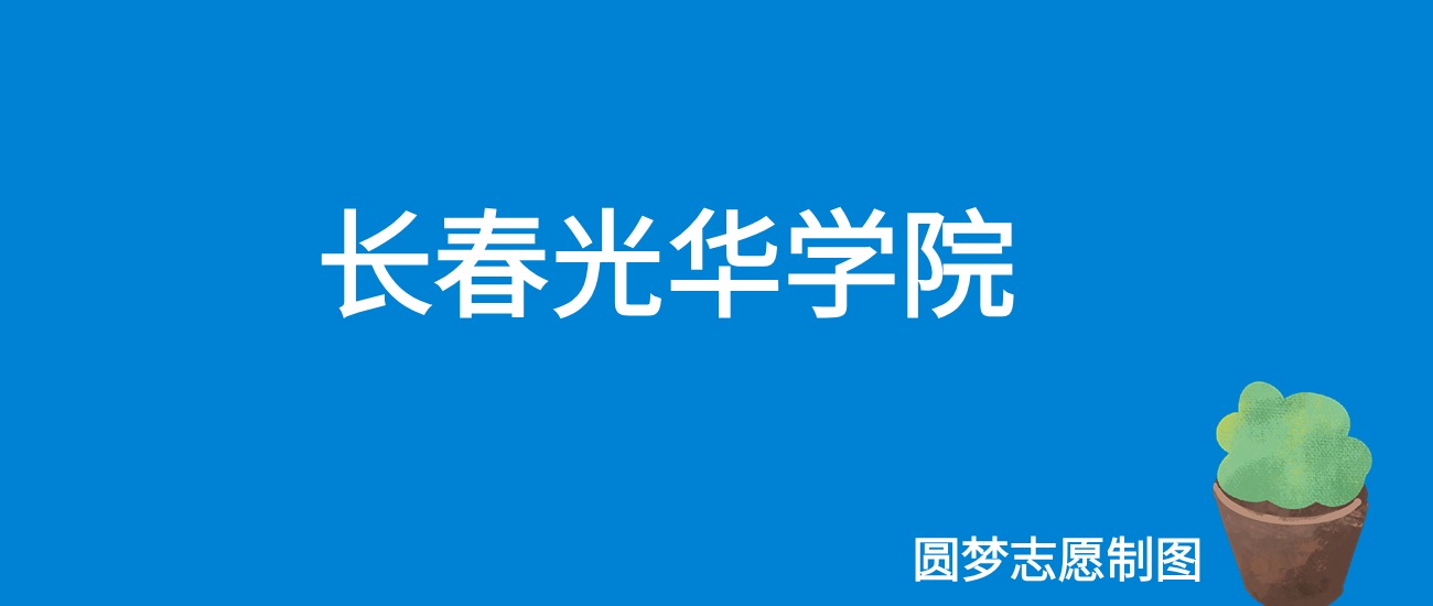 2024长春光华学院录取分数线（全国各省最低分及位次）