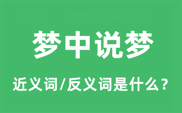 梦中说梦的近义词和反义词是什么,梦中说梦是什么意思