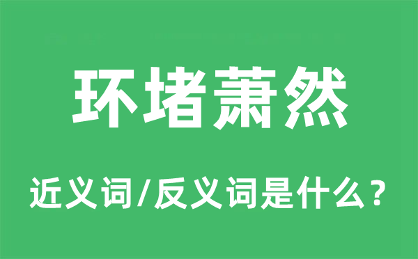 环堵萧然的近义词和反义词是什么,环堵萧然是什么意思