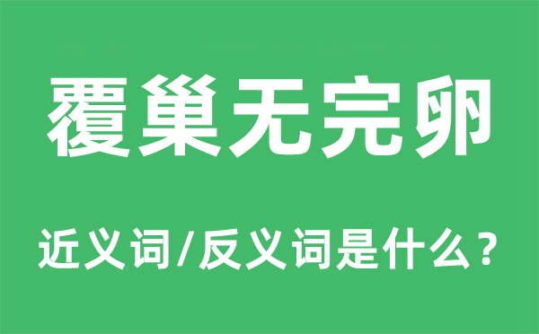 覆巢无完卵的近义词和反义词是什么,覆巢无完卵是什么意思